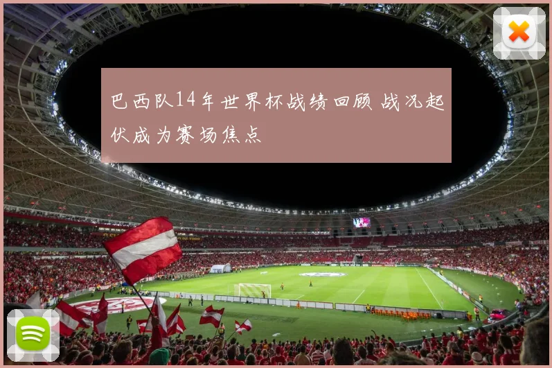巴西队14年世界杯战绩回顾 战况起伏成为赛场焦点