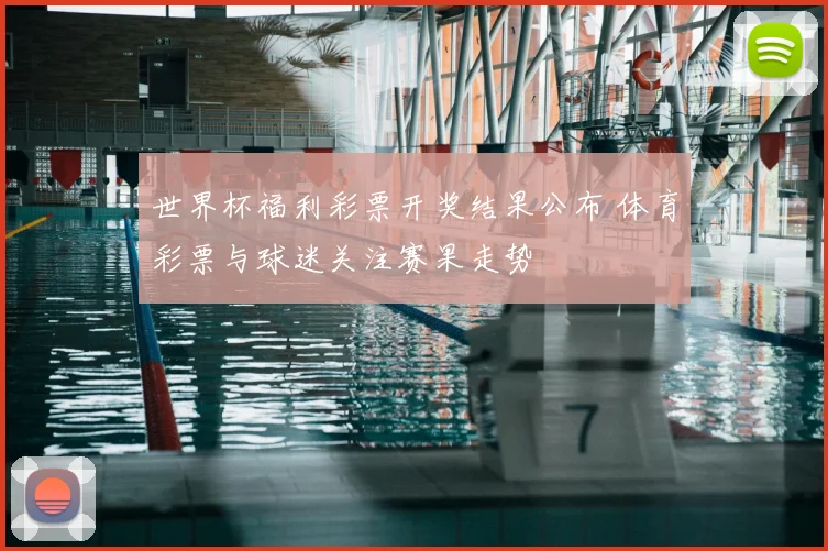世界杯福利彩票开奖结果公布 体育彩票与球迷关注赛果走势