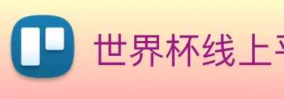 世界杯线上平台 logo